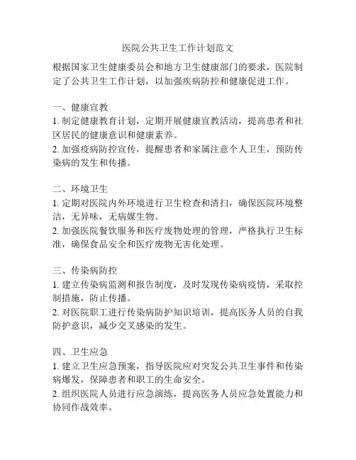 医院公共卫生工作计划范文