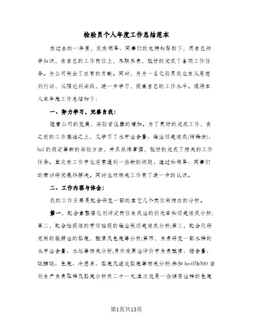 检验员个人年度工作总结范本（5篇）