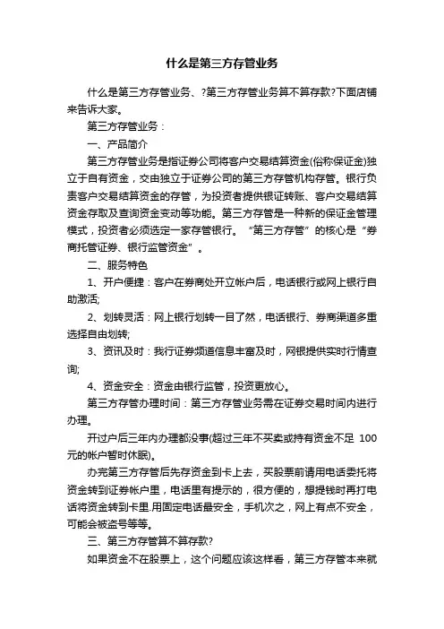 什么是第三方存管业务
