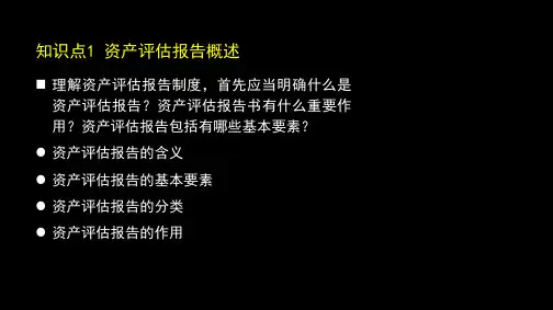 资产评估报告概述