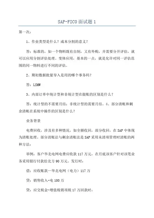 SAP-FICO面试题1