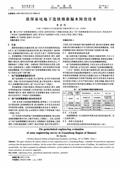 谈深基坑地下连续墙渗漏水防治技术