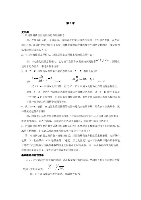 传热学第五章答案