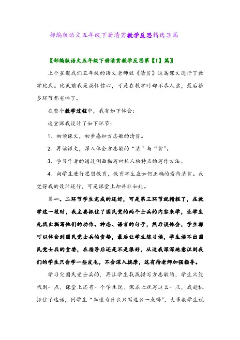 2024年部编版语文五年级下册清贫教学反思精选3篇