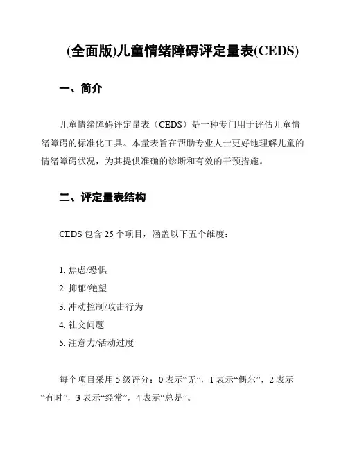(全面版)儿童情绪障碍评定量表(CEDS)