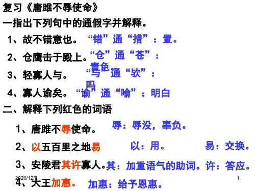 中考唐雎不辱使命复习精品PPT教学课件