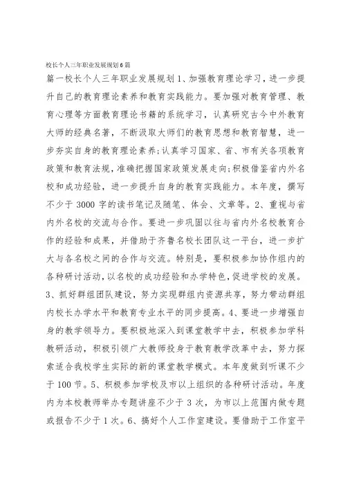 校长个人三年职业发展规划6篇