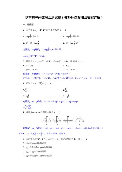 基本初等函数综合测试题(教师补课专用含答案详解)
