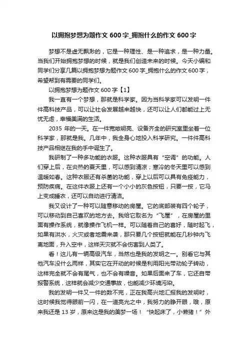 以拥抱梦想为题作文600字_拥抱什么的作文600字