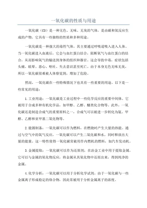 一氧化碳的性质与用途
