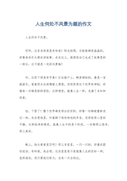 人生何处不风景为题的作文
