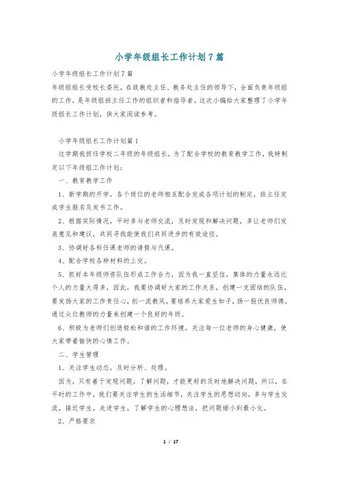 小学年级组长工作计划7篇