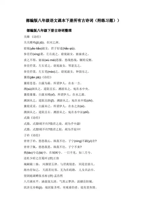 部编版八年级语文课本下册所有古诗词(附练习题))