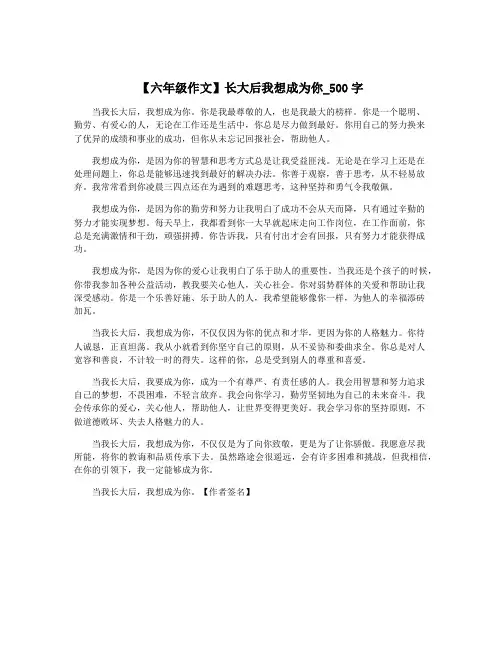 【六年级作文】长大后我想成为你_500字