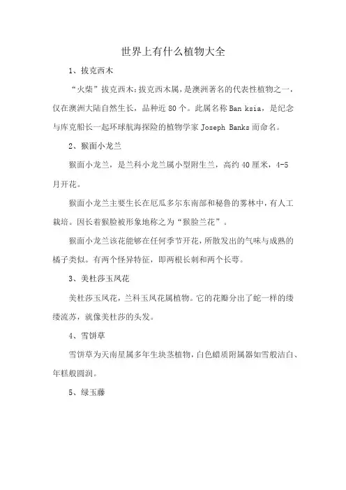 世界上有什么植物大全