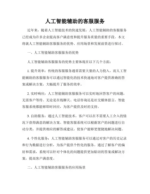 人工智能辅助的客服服务