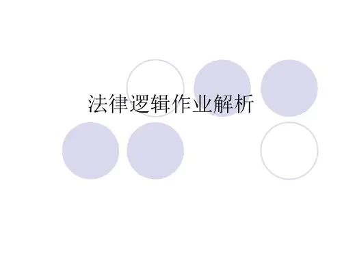 法律逻辑作业解析
