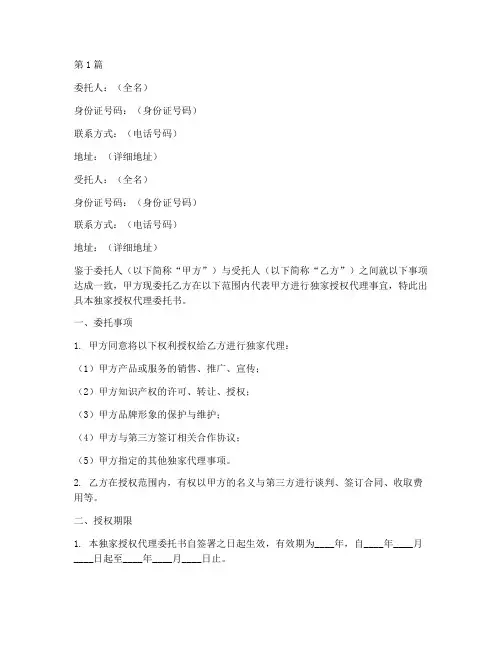 独家授权代理委托书范本(3篇)