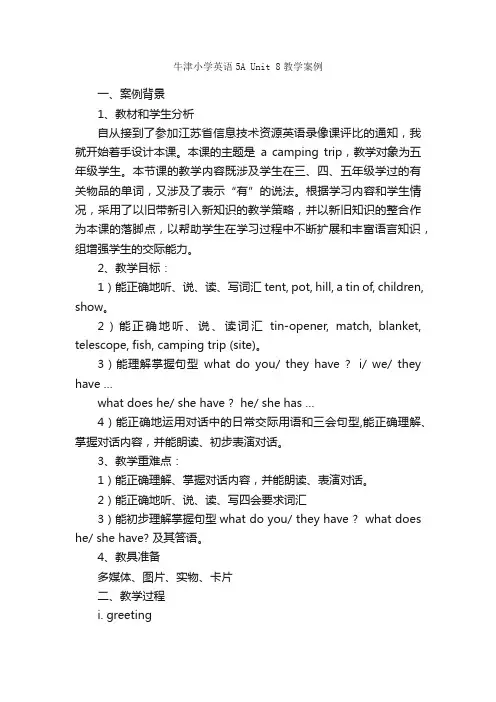 牛津小学英语5AUnit8教学案例