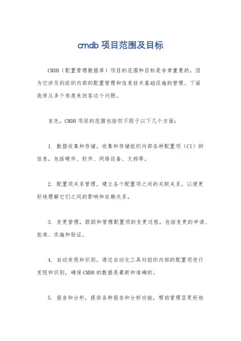 cmdb项目范围及目标