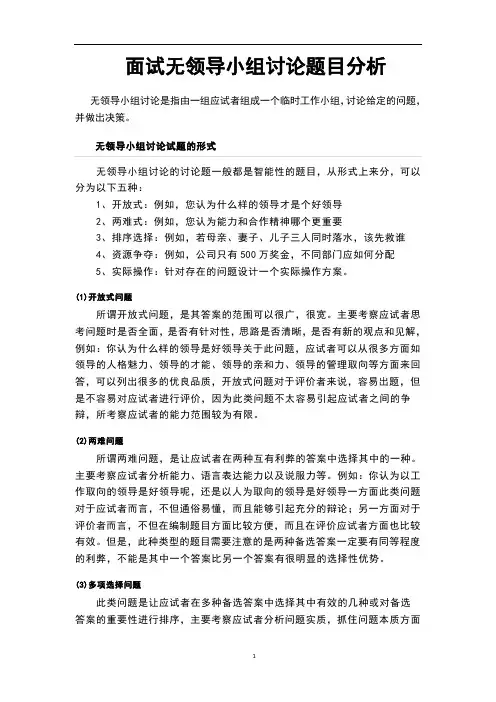 面试无领导小组讨论题目分析