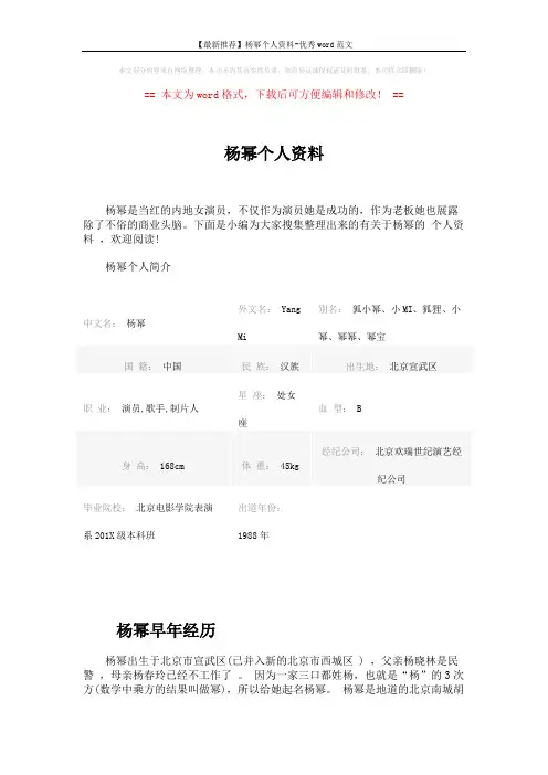 【最新推荐】杨幂个人资料-优秀word范文 (9页)