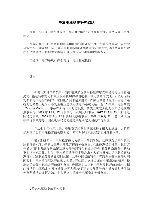 静态电压稳定研究综述