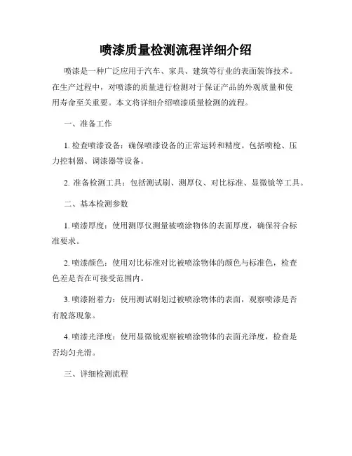 喷漆质量检测流程详细介绍