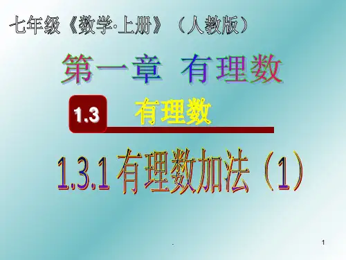 1.3.1有理数的加法(1)PPT课件