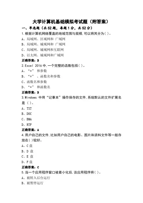 大学计算机基础模拟考试题(附答案)