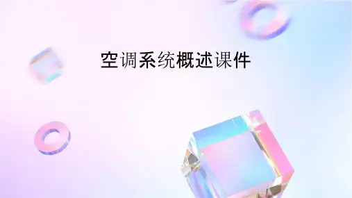 空调系统概述课件