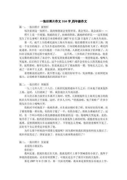 一张旧照片作文350字_四年级作文
