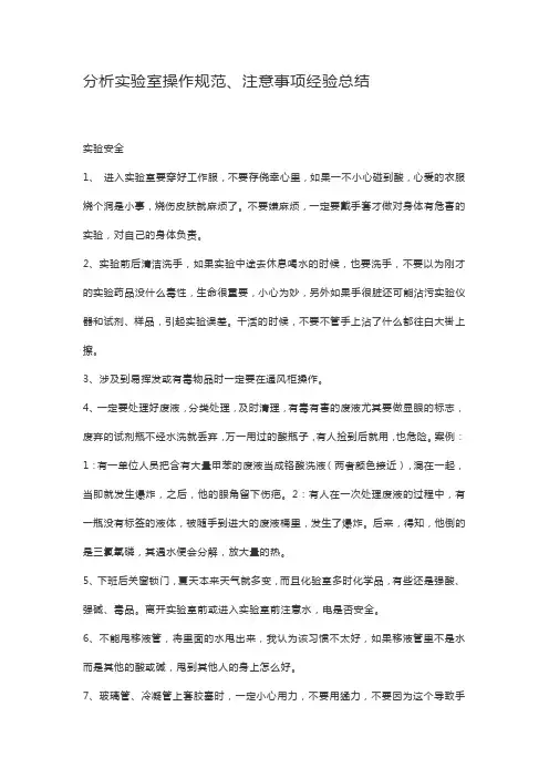 分析实验室操作规范、注意事项经验总结