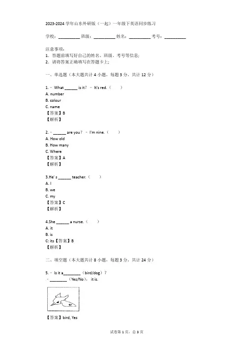 2023-2024学年山东外研版(一起)一年级下英语同步练习(真题及答案)