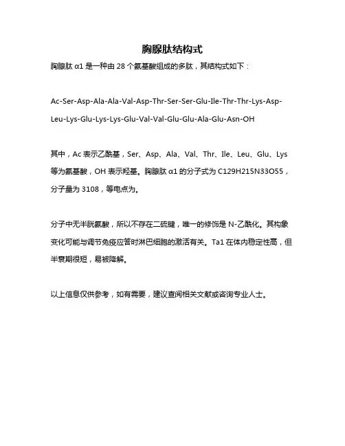 胸腺肽结构式