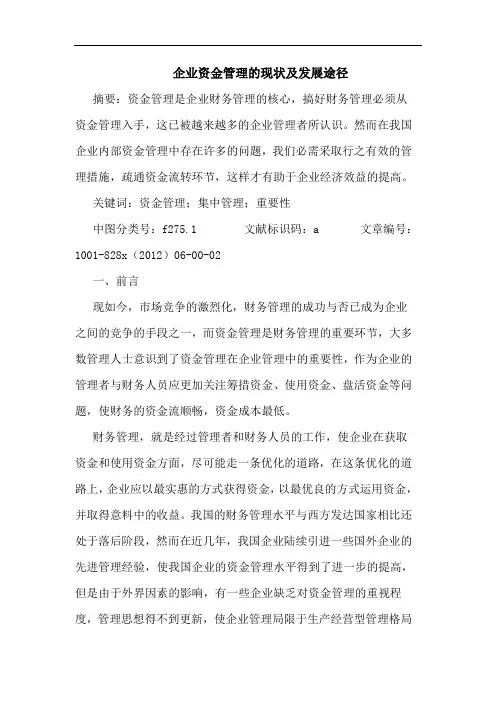 企业资金管理现状及发展途径
