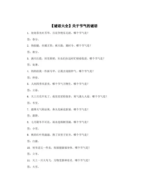 【谜语大全】关于节气的谜语