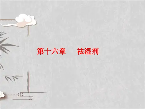祛湿剂