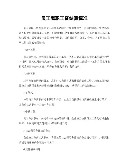 员工离职工资结算标准