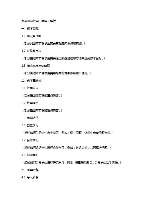 凤凰教育教案(学案)模板