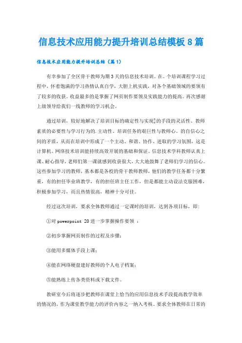 信息技术应用能力提升培训总结模板8篇
