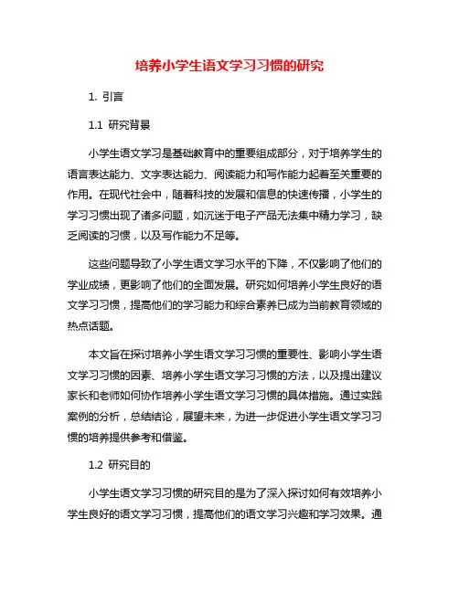 培养小学生语文学习习惯的研究