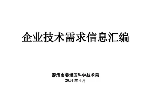 企业技术需求信息汇编【模板】