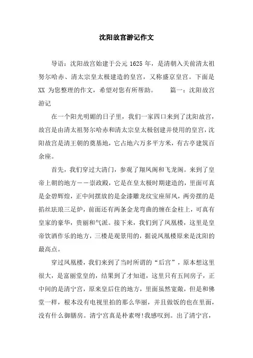 沈阳故宫游记作文
