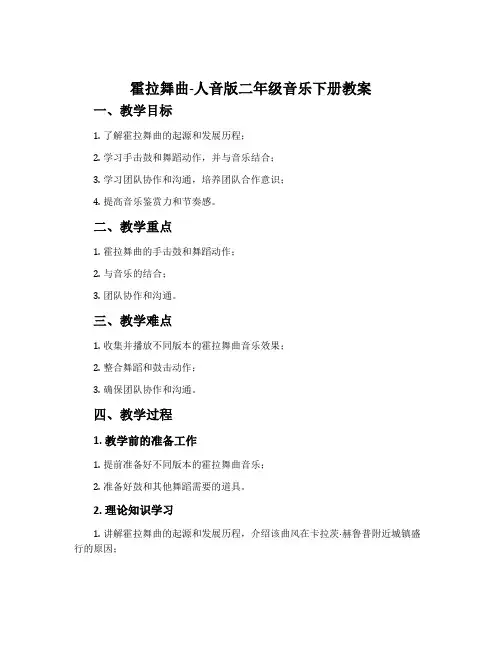 霍拉舞曲-人音版二年级音乐下册教案 2