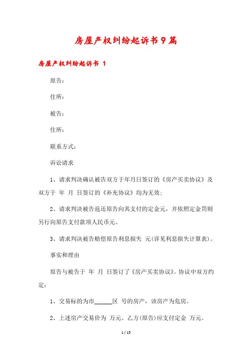房屋产权纠纷起诉书9篇