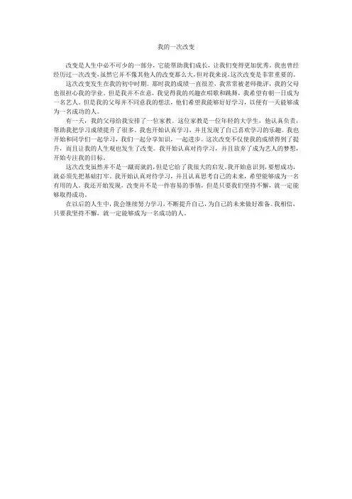 初中作文我的一次改变