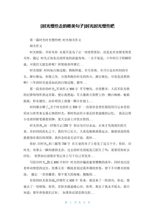 [时光慢些走的唯美句子]时光时光慢些吧
