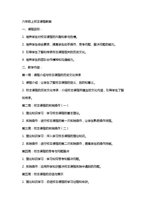 六年级上校本课程教案