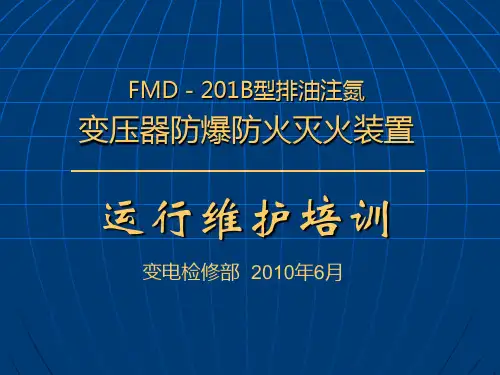 FMD-201B型排油注氮变压器防爆防火灭火装置